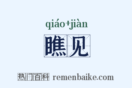瞧见是什么意思的图片